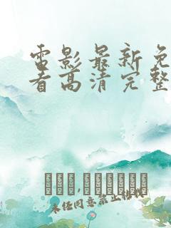 电影最新免费观看高清完整版在线观看
