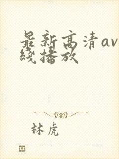 最新高清av在线播放