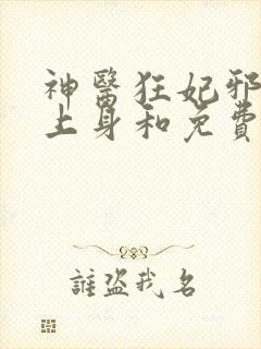 神医狂妃邪王缠上身和免费阅读
