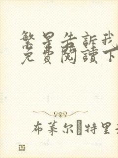 繁星告诉我漫画免费阅读下拉式六漫画