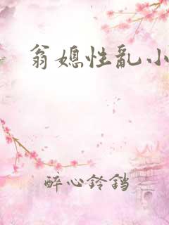 翁媳性乱小说