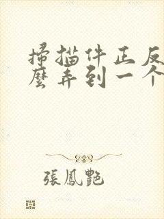 扫描件正反面怎么弄到一个pdf文件里头