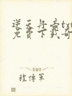 逆天丹帝txt免费下载奇书网