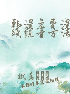 韩漫免费漫画在线观看方法