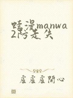 蛙漫manwa2防走失
