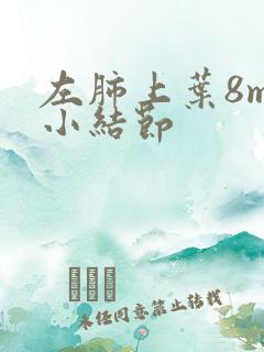 左肺上叶8mm小结节