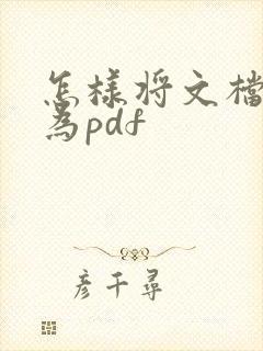 怎样将文档转换为pdf