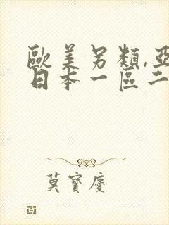 欧美另类,亚洲日本一区二区