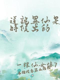 道诡异仙是什么时候出的