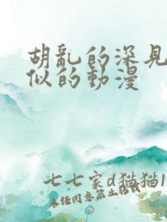 胡乱的深见君类似的动漫