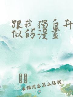 跟我独自升级类似的漫画