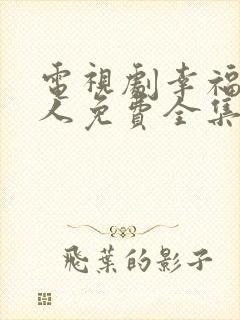 电视剧幸福一家人免费全集