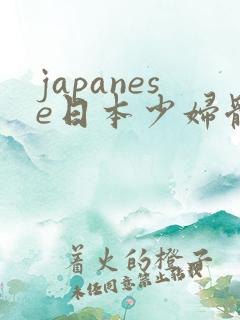 japanese日本少妇体内she