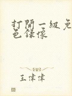 打开一级免费黄色录像