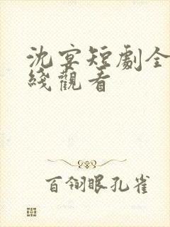 沈宴短剧全集在线观看