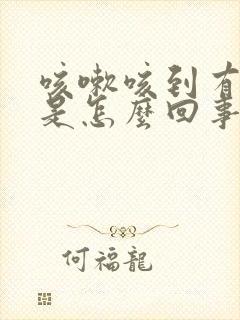 咳嗽咳到有血丝是怎么回事