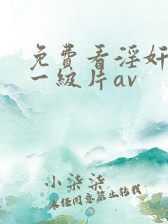 免费看淫奸美女一级片av