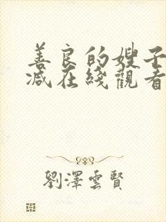 善良的嫂子无删减在线观看免费