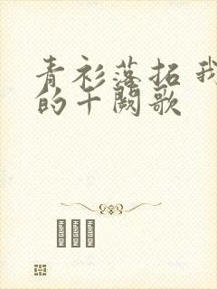 青衫落拓 我们的千阙歌