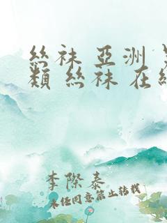 丝袜 亚洲 另类 丝袜 在线