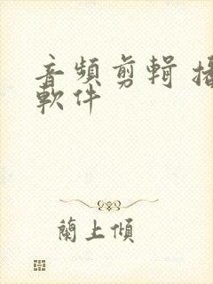 音频剪辑 播放软件