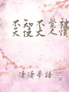 不知不觉被邻家天使大人惯成了废人