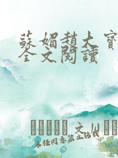 苏媚赵大宝在线全文阅读