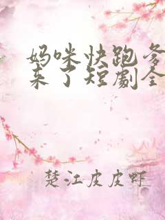 妈咪快跑爹地追来了短剧全集