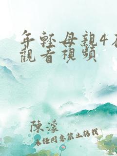 年轻母亲4在线观看视频