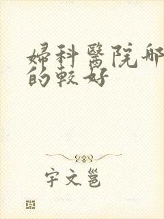 妇科医院哪儿看的较好