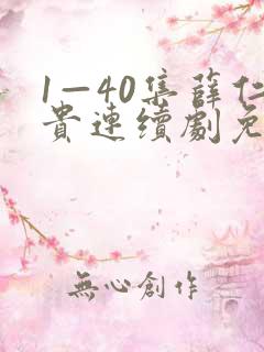 1—40集薛仁贵连续剧免费
