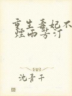 重生毒妃不好惹 烟雨芳汀