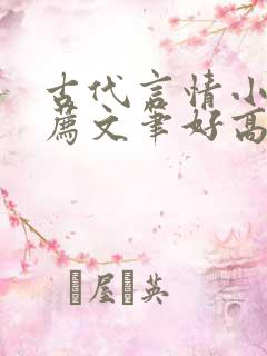 古代言情小说推荐文笔好高质量完结
