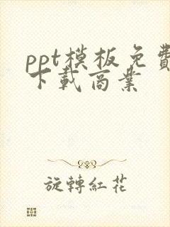 ppt模板免费下载商业