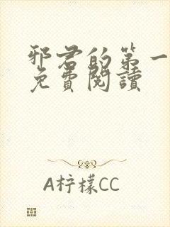 邪君的第一宠妃免费阅读