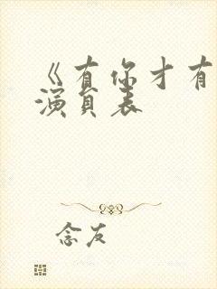 《有你才有家》演员表