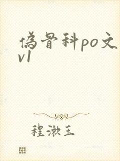 伪骨科po文1v1