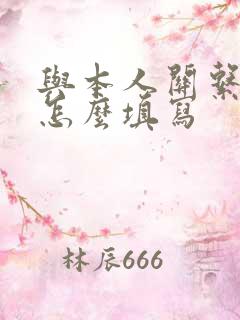 与本人关系公婆怎么填写