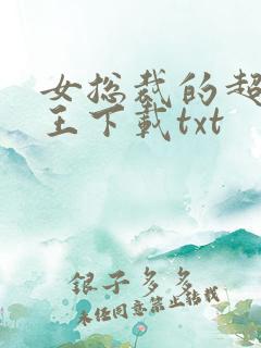 女总裁的超级兵王下载txt