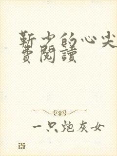 靳少的心尖宠免费阅读