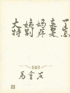 大姨妈来了肚子特别疼是怎么缓解