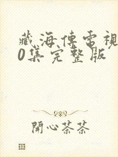 藏海传电视剧40集完整版