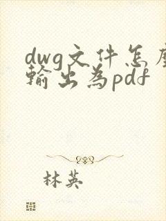 dwg文件怎么输出为pdf