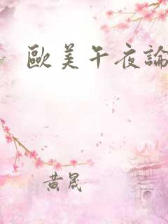 欧美午夜论理片