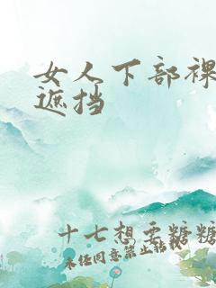 女人下部裸露无遮挡