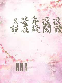 《若年瑶瑶》小说在线阅读