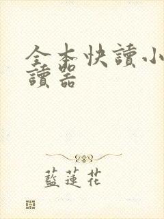 全本快读小说阅读器