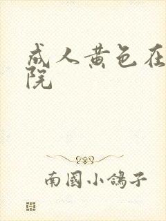 成人黄色在线影院