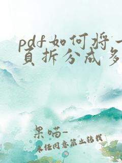 pdf如何将一页拆分成多页
