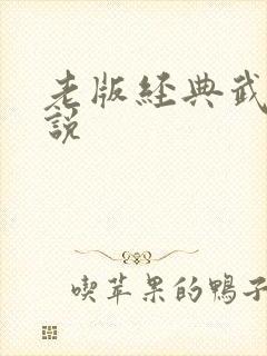 老版经典武侠小说